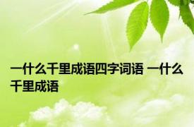 一什么千里成语四字词语 一什么千里成语