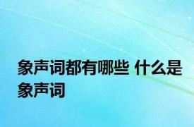 象声词都有哪些 什么是象声词