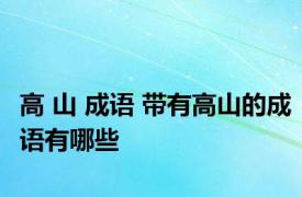 高 山 成语 带有高山的成语有哪些