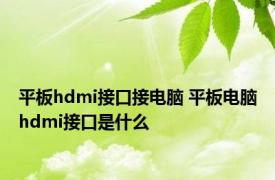 平板hdmi接口接电脑 平板电脑hdmi接口是什么