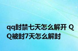 qq封禁七天怎么解开 QQ被封7天怎么解封