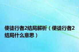使徒行者2结局解析（使徒行者2结局什么意思）