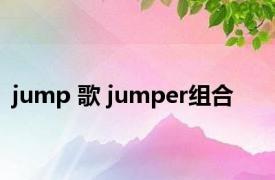 jump 歌 jumper组合 
