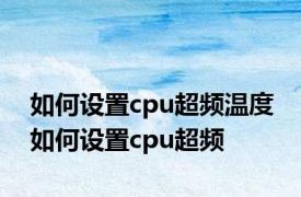 如何设置cpu超频温度 如何设置cpu超频