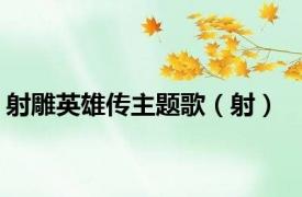 射雕英雄传主题歌（射）