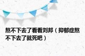 熬不下去了看看刘邦（抑郁症熬不下去了就死吧）