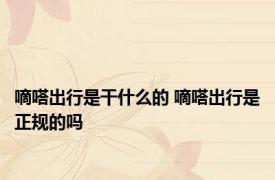嘀嗒出行是干什么的 嘀嗒出行是正规的吗