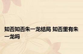 知否知否朱一龙结局 知否里有朱一龙吗