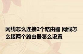 网线怎么连接2个路由器 网线怎么接两个路由器怎么设置