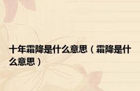 十年霜降是什么意思（霜降是什么意思）