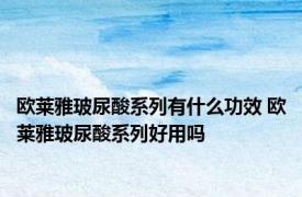 欧莱雅玻尿酸系列有什么功效 欧莱雅玻尿酸系列好用吗