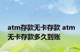 atm存款无卡存款 atm无卡存款多久到账