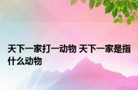 天下一家打一动物 天下一家是指什么动物