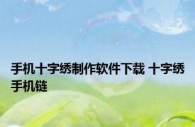 手机十字绣制作软件下载 十字绣手机链 