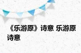 《乐游原》诗意 乐游原诗意