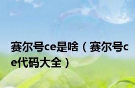 赛尔号ce是啥（赛尔号ce代码大全）