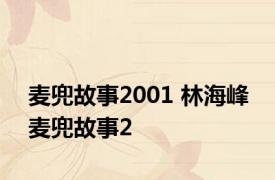 麦兜故事2001 林海峰 麦兜故事2 