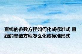 直线的参数方程如何化成标准式 直线的参数方程怎么化成标准形式