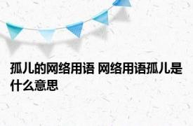 孤儿的网络用语 网络用语孤儿是什么意思