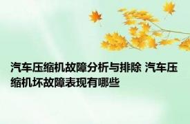汽车压缩机故障分析与排除 汽车压缩机坏故障表现有哪些