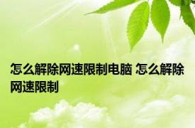 怎么解除网速限制电脑 怎么解除网速限制