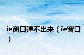 ie窗口弹不出来（ie窗口）