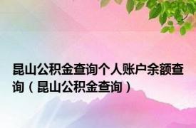 昆山公积金查询个人账户余额查询（昆山公积金查询）