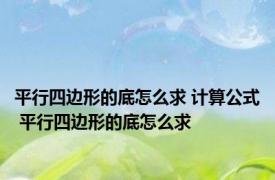 平行四边形的底怎么求 计算公式 平行四边形的底怎么求