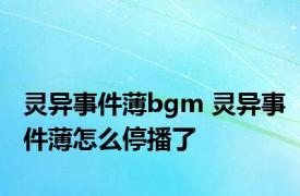 灵异事件薄bgm 灵异事件薄怎么停播了