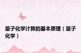 量子化学计算的基本原理（量子化学）