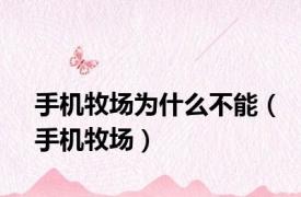 手机牧场为什么不能（手机牧场）