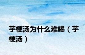 芋梗汤为什么难喝（芋梗汤）