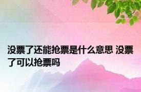 没票了还能抢票是什么意思 没票了可以抢票吗
