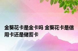 金葵花卡是金卡吗 金葵花卡是信用卡还是储蓄卡
