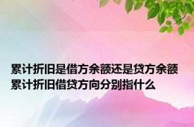 累计折旧是借方余额还是贷方余额 累计折旧借贷方向分别指什么