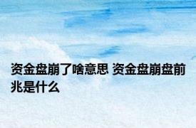 资金盘崩了啥意思 资金盘崩盘前兆是什么
