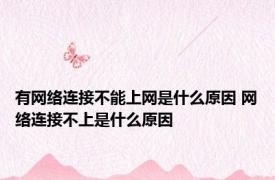 有网络连接不能上网是什么原因 网络连接不上是什么原因