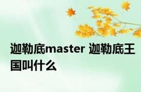 迦勒底master 迦勒底王国叫什么