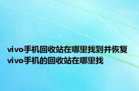 vivo手机回收站在哪里找到并恢复 vivo手机的回收站在哪里找