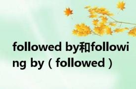 followed by和following by（followed）