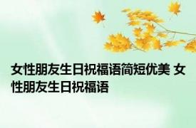 女性朋友生日祝福语简短优美 女性朋友生日祝福语