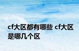 cf大区都有哪些 cf大区是哪几个区