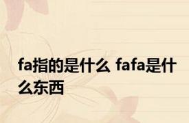 fa指的是什么 fafa是什么东西