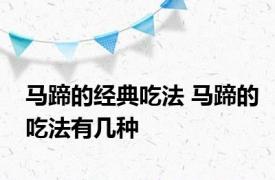 马蹄的经典吃法 马蹄的吃法有几种