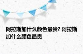 阿拉斯加什么颜色最贵? 阿拉斯加什么颜色最贵