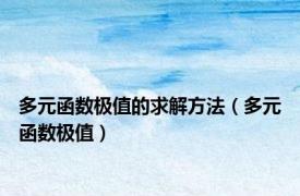 多元函数极值的求解方法（多元函数极值）