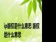 ip版权是什么意思 版权是什么意思