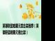 英雄联盟暗黑元首出装推荐（英雄联盟暗黑元首出装）