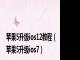 苹果5升级ios12教程（苹果5升级ios7）