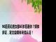 90后无论男女都65岁后退休？媒体求证，发文自媒体未经认证！